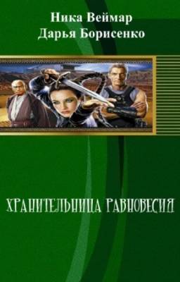 Веймар Ника, Борисенко Дарья - Хранительница равновесия