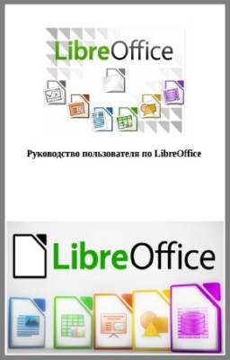 Овчаров А. - Руководство пользователя по LibreOffice