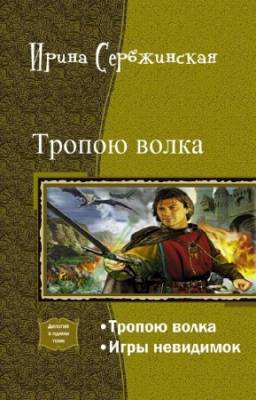 Сербжинская Ирина - Тропою волка. Дилогия в одном томе