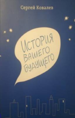 Ковалев С.В. - История вашего будущего