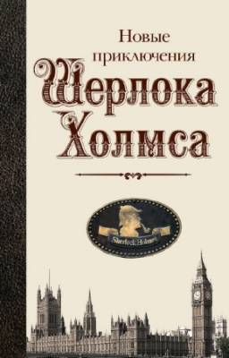 коллектив авторов - Новые приключения Шерлока Холмса (антология)