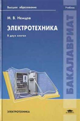 Электротехника. В 2-х книгах