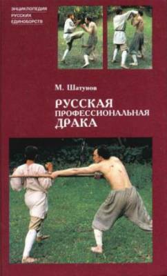 Шатунов М. В - Русская профессиональная драка