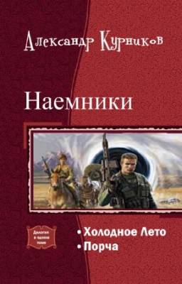 Курников Александр - Наемники. Дилогия в одном томе