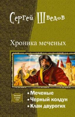 Шведов Сергей - Хроника меченых. Трилогия в одном томе