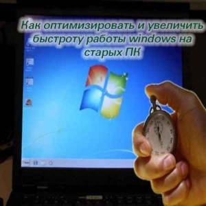 Как оптимизировать и увеличить быстроту работы windows на старых ПК (2015)