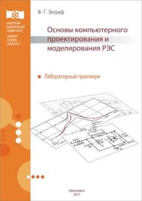 Основы компьютерного проектирования и моделирования радиоэлектронных средств