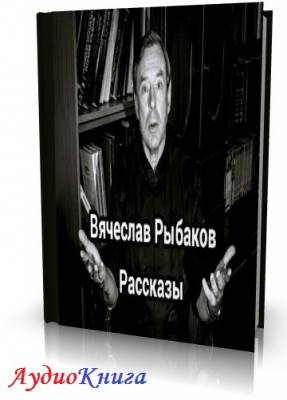 Рыбаков Вячеслав - Рассказы (АудиоКнига)