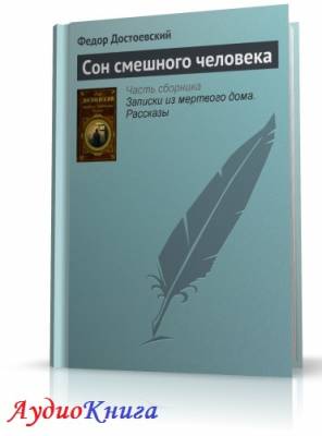 Достоевский Федор - Фантастические рассказы. (Сон смешного человека, Кроткая) (АудиоКнига)