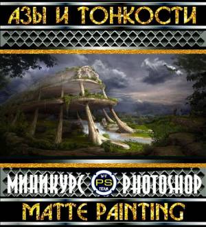 Азы и тонкости «Matte Painting» (2015)