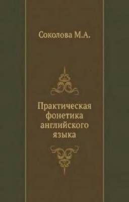 Соколова М. - Практическая фонетика английского языка