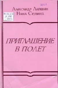 Александр Лапшин - Приглашение в полёт (Аудиокнига)