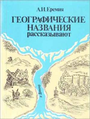 Географические названия рассказывают