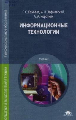 Гребенюк Е.И., Гребенюк Н.А. - Технические средства информатизации