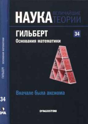 Наука. Величайшие теории: выпуск 34: Вначале была аксиома. Гильберт. Основания математики