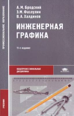 Бродский А.М., Фазлулин Э.М., Халдинов В.А. - Инженерная графика (металлообработка)