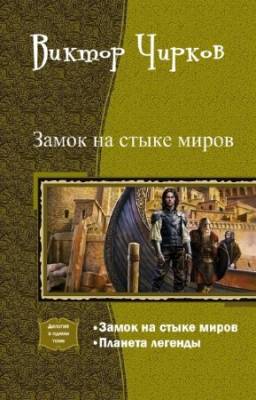 Чирков Виктор - Замок на стыке миров. Дилогия в одном томе