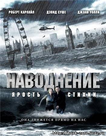 Наводнение. Ярость стихий / Flood (2007) DVDRip