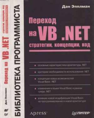 Переход на VB .NET: стратегии, концепции, код