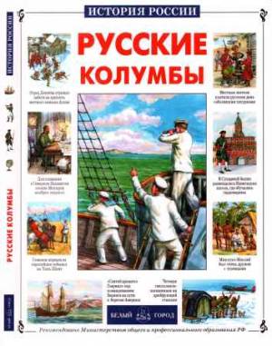 Русские Колумбы