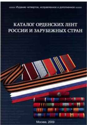 Каталог орденских лент России и зарубежных стран