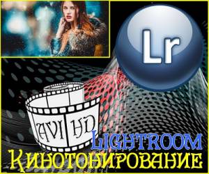 Кинотонирование в lightroom (2015)