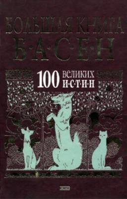 Татаринов В. - Большая книга басен. Сто великих истин