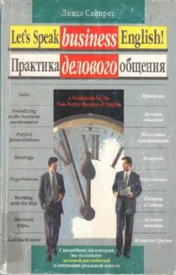 Сайперс Линда - Практика делового общения: Путеводитель по миру делового английского