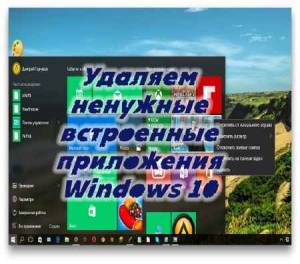 Удаляем ненужные встроенные приложения Windows 10 (2015)