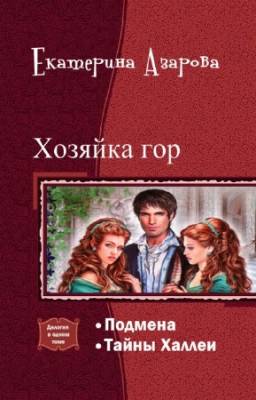 Азарова Екатерина - Хозяйка гор. Дилогия в одном томе