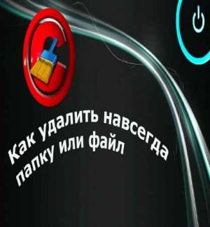 Как удалить файлы без возможности восстановления (2015)