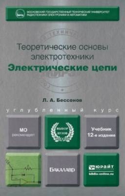 Бессонов Лев - Теоретические основы электротехники. Электрические цепи