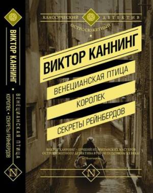 Виктор Каннинг, Джон Ле Карре - Классический остросюжетный детектив в 2 томах