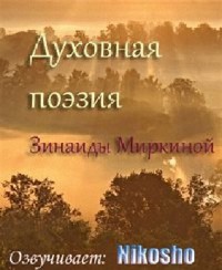 Зинаида Миркина - Духовная поэзия Зинаиды Миркиной 2 (Аудиокнига)