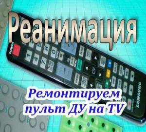 Ремонтируем пульт ДУ на TV (2015)