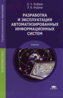 Разработка и эксплуатация автоматизированных информационных систем