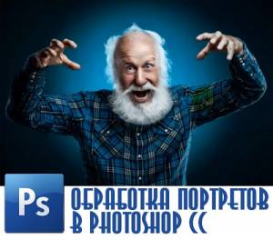 Обработка портретов в Photoshop CC (2015)