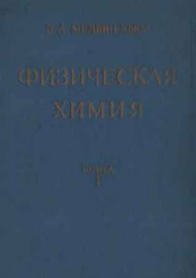 Физическая химия (в 2-х книгах)