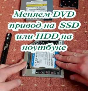 Меняем DVD привод на SSD или HDD на ноутбуке (2015)