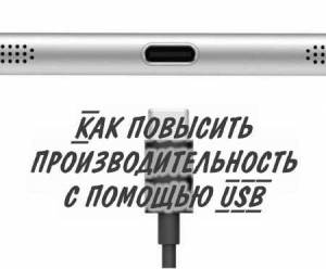 Как повысить производительность с помощью USB (2015)