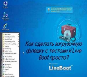 Как сделать загрузочную флешку с тестами и Live Boot просто? (2015)