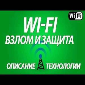 Как Взломать и обезопасить wi-fi (2015)