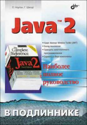 Java 2. Наиболее полное руководство
