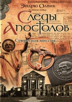 Эндрю Олвик - Следы апостолов. Секретная миссия