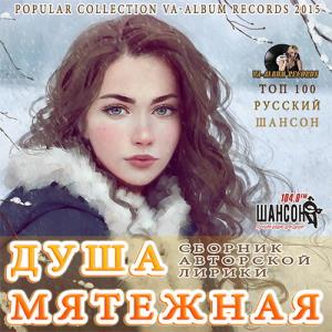 Лирика Шансона: Мятежная Душа (2015)