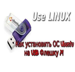 Как установить ОC (Ubuntu) на USB Флешку? (2015)