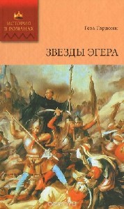 Геза Гардони - Звезды Эгера (Аудиокнига)