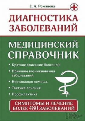 Елена Романова - Диагностика заболеваний. Медицинский справочник