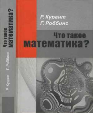 Что такое математика?