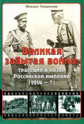 Великая забытая война. Трагедия и позор Российской империи (1914 - ?)